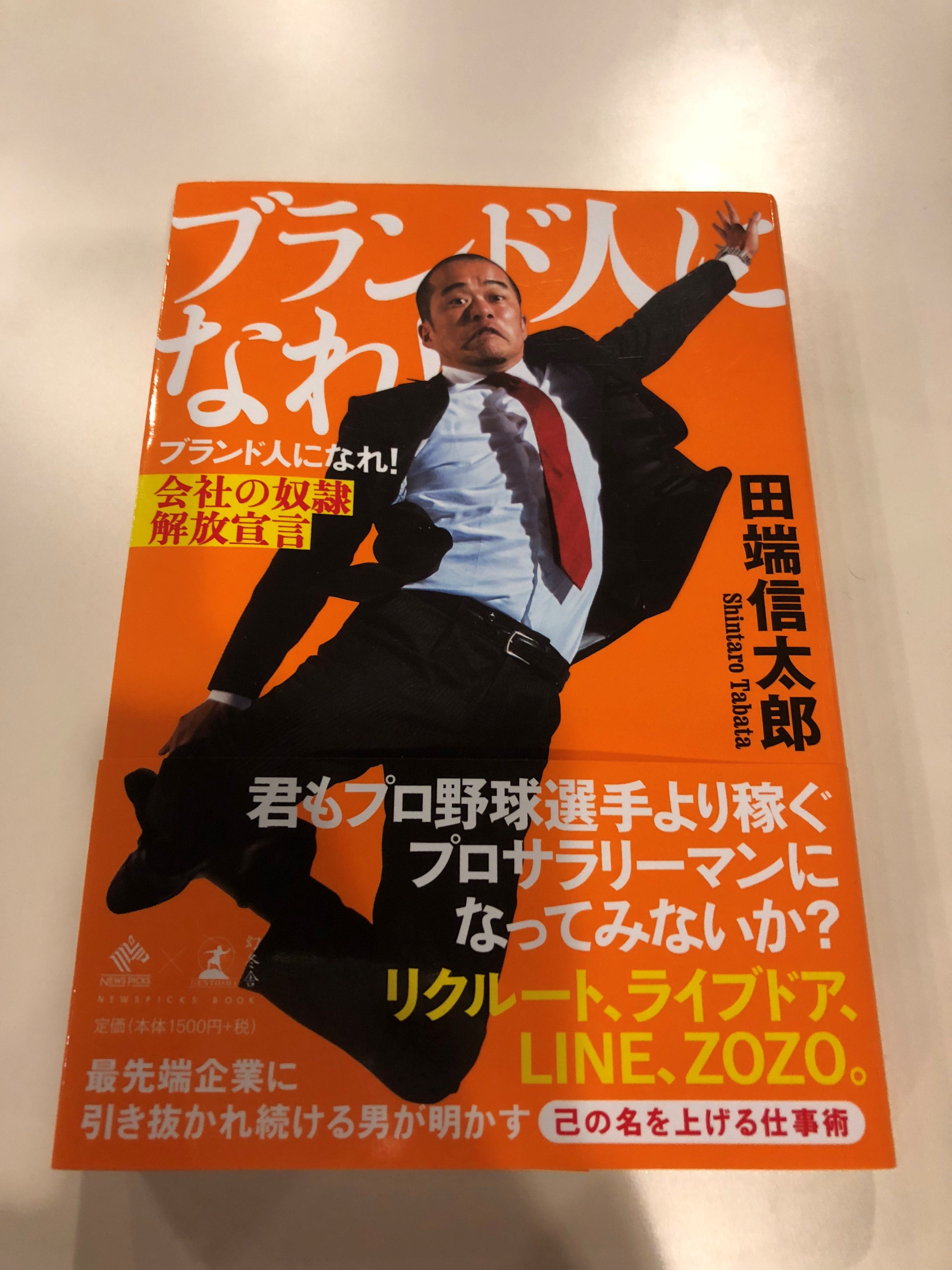 ブランド人になれ！（田端信太郎さん著）を読んでみた | #採用おじさん